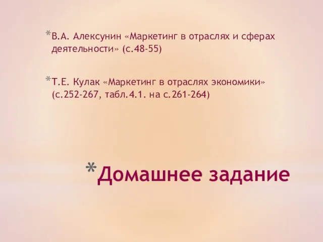 Домашнее задание В.А. Алексунин «Маркетинг в отраслях и сферах деятельности» (с.48-55)