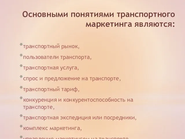 Основными понятиями транспортного маркетинга являются: транспортный рынок, пользователи транспорта, транспортная услуга,