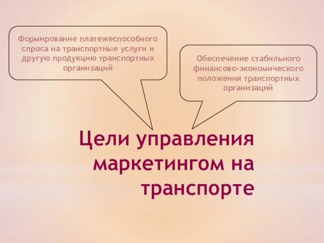 Цели управления маркетингом на транспорте Формирование платежеспособного спроса на транспортные услуги