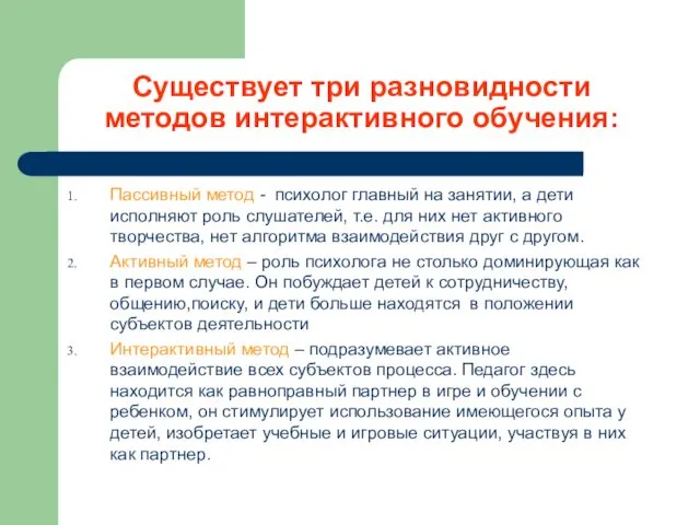 Существует три разновидности методов интерактивного обучения: Пассивный метод - психолог главный