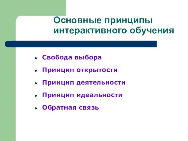 Основные принципы интерактивного обучения Свобода выбора Принцип открытости Принцип деятельности Принцип идеальности Обратная связь