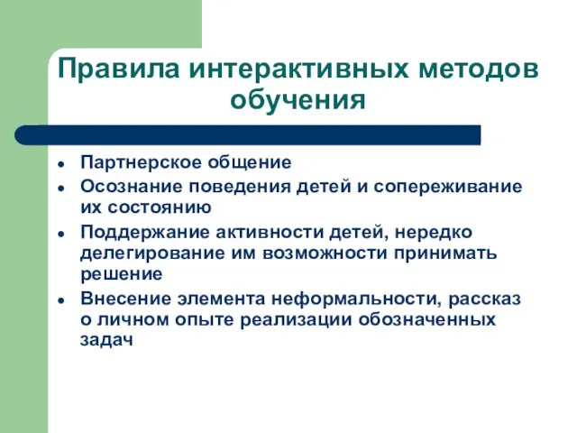 Правила интерактивных методов обучения Партнерское общение Осознание поведения детей и сопереживание