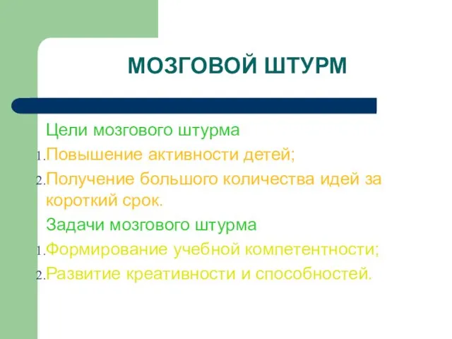 МОЗГОВОЙ ШТУРМ Цели мозгового штурма Повышение активности детей; Получение большого количества