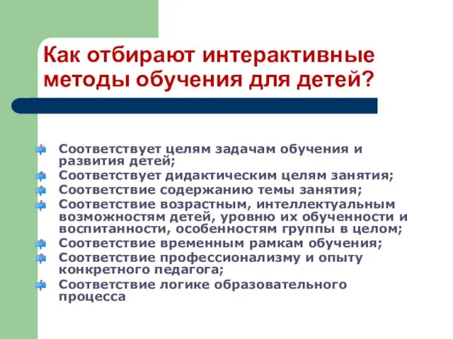 Как отбирают интерактивные методы обучения для детей? Соответствует целям задачам обучения