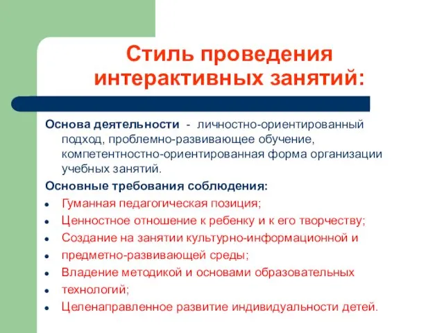 Стиль проведения интерактивных занятий: Основа деятельности - личностно-ориентированный подход, проблемно-развивающее обучение,