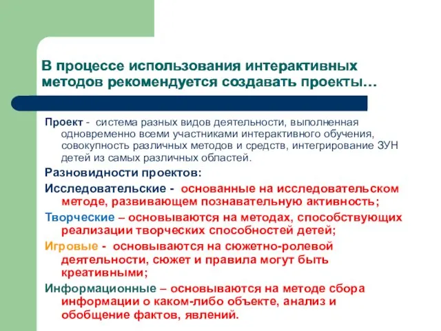 В процессе использования интерактивных методов рекомендуется создавать проекты… Проект - система