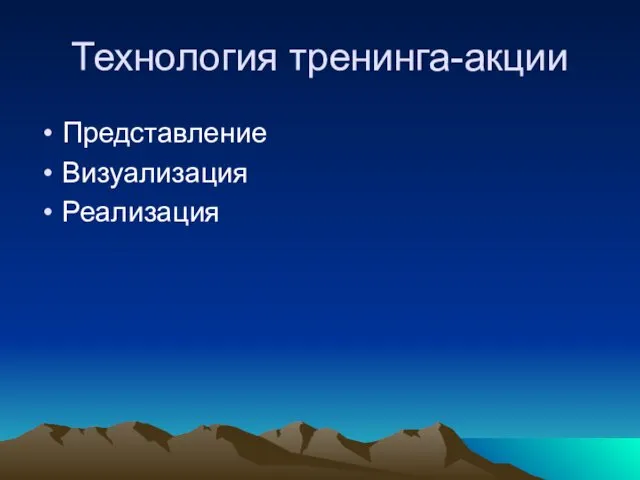 Технология тренинга-акции Представление Визуализация Реализация