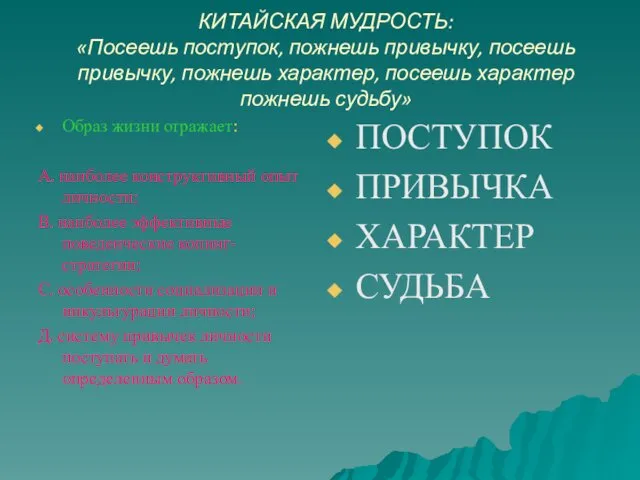 КИТАЙСКАЯ МУДРОСТЬ: «Посеешь поступок, пожнешь привычку, посеешь привычку, пожнешь характер, посеешь