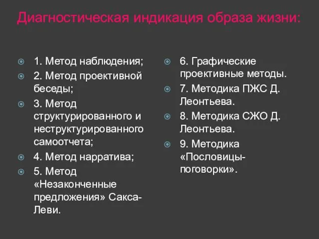 Диагностическая индикация образа жизни: 1. Метод наблюдения; 2. Метод проективной беседы;