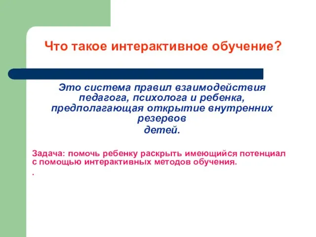 Что такое интерактивное обучение? Это система правил взаимодействия педагога, психолога и