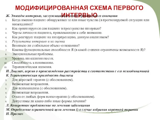 МОДИФИЦИРОВАННАЯ СХЕМА ПЕРВОГО ИНТЕРВЬЮ Ж. Эпизоды интервью, заслуживающие особо пристального внимания