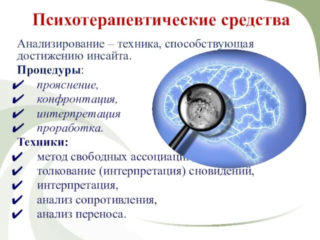 Анализирование – техника, способствующая достижению инсайта. Процедуры: прояснение, конфронтация, интерпретация проработка.