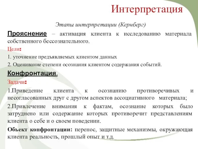 Интерпретация Этапы интерпретации (Кернберг) Прояснение – активация клиента к исследованию материала