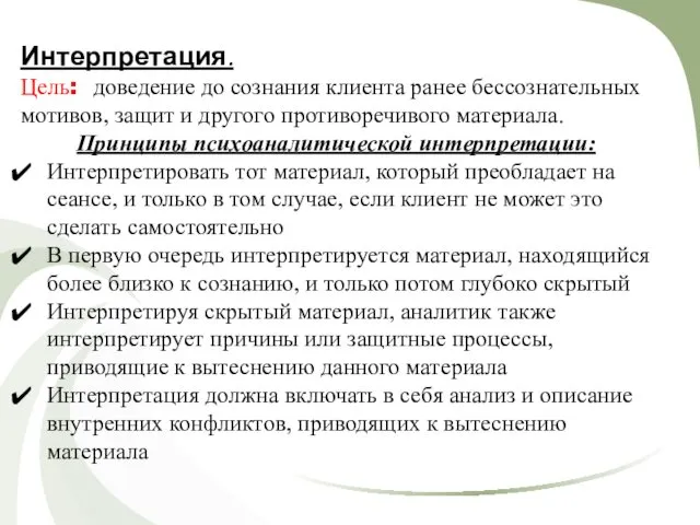 Интерпретация. Цель: доведение до сознания клиента ранее бессознательных мотивов, защит и