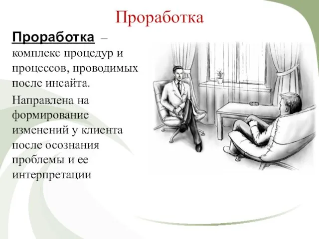 Проработка Проработка – комплекс процедур и процессов, проводимых после инсайта. Направлена