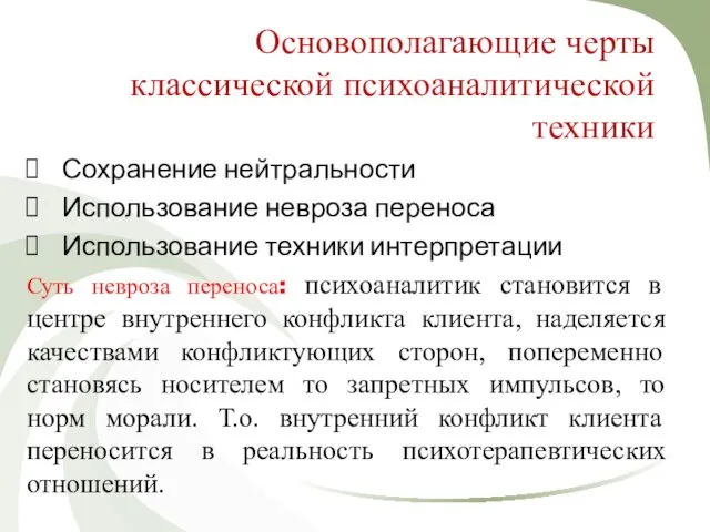 Основополагающие черты классической психоаналитической техники Сохранение нейтральности Использование невроза переноса Использование