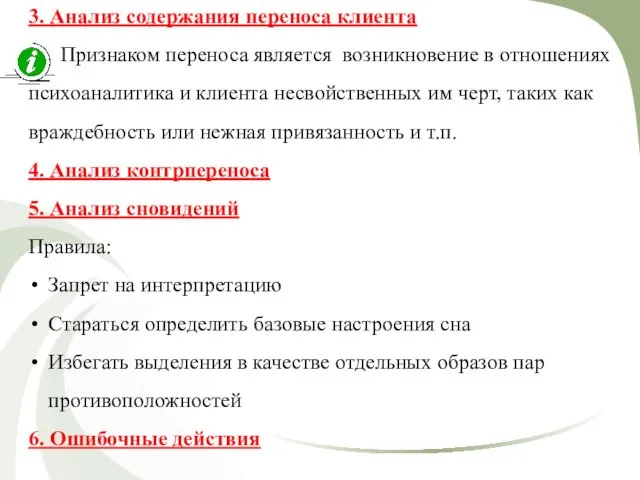 3. Анализ содержания переноса клиента Признаком переноса является возникновение в отношениях