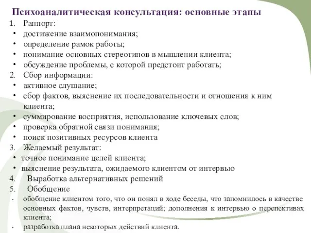 Психоаналитическая консультация: основные этапы Раппорт: достижение взаимопонимания; определение рамок работы; понимание