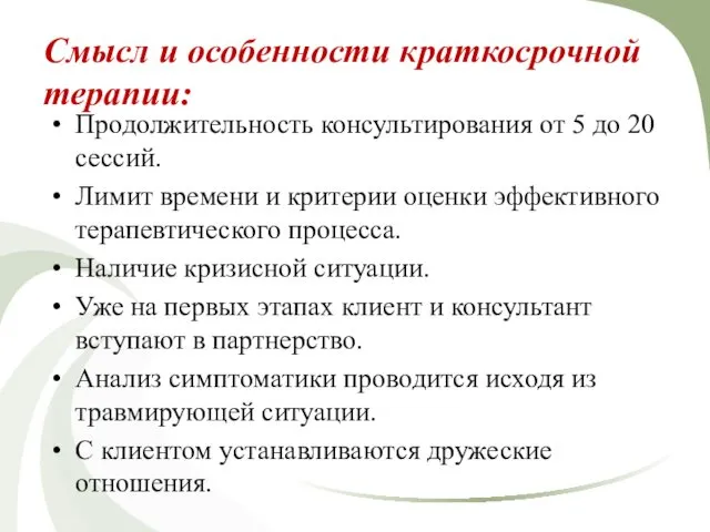 Смысл и особенности краткосрочной терапии: Продолжительность консультирования от 5 до 20