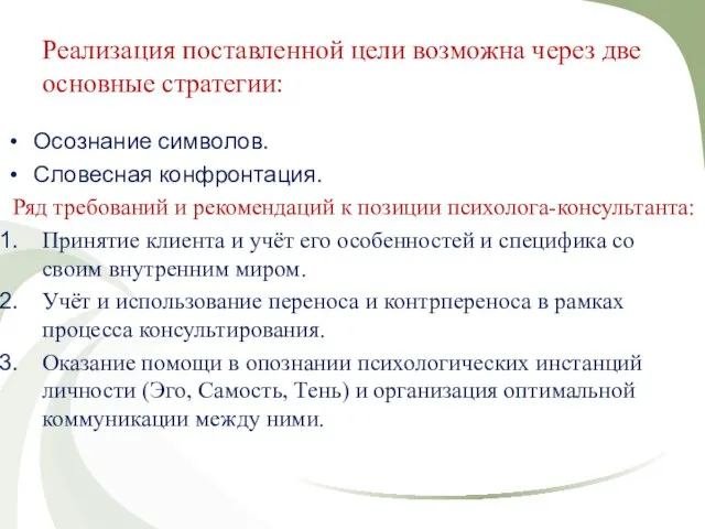 Реализация поставленной цели возможна через две основные стратегии: Осознание символов. Словесная