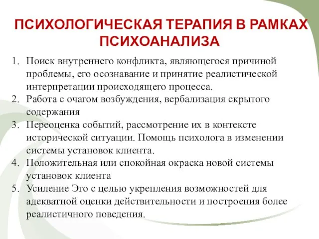 ПСИХОЛОГИЧЕСКАЯ ТЕРАПИЯ В РАМКАХ ПСИХОАНАЛИЗА Поиск внутреннего конфликта, являющегося причиной проблемы,