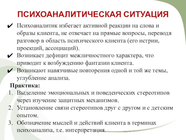 ПСИХОАНАЛИТИЧЕСКАЯ СИТУАЦИЯ Психоаналитик избегает активной реакции на слова и образы клиента,