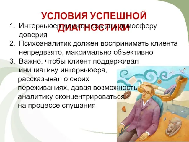 УСЛОВИЯ УСПЕШНОЙ ДИАГНОСТИКИ Интервьюер должен создать атмосферу доверия Психоаналитик должен воспринимать