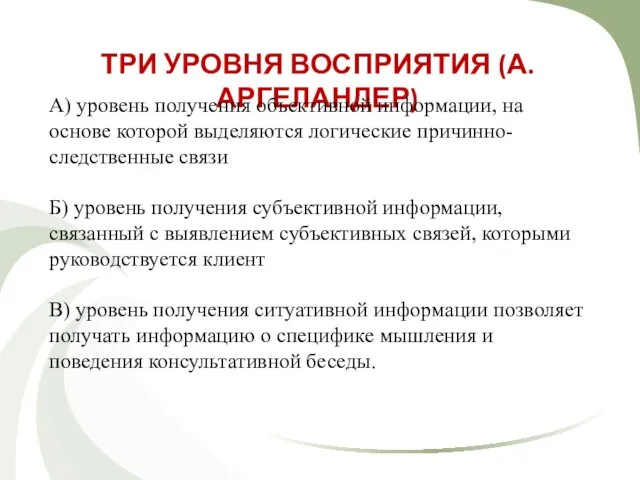 ТРИ УРОВНЯ ВОСПРИЯТИЯ (А. АРГЕЛАНДЕР) А) уровень получения объективной информации, на