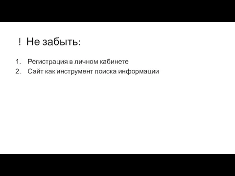 ! Не забыть: Регистрация в личном кабинете Сайт как инструмент поиска информации