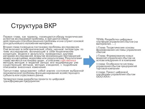 Структура ВКР Первая глава, как правило, посвящается обзору теоретических аспектов исследуемой