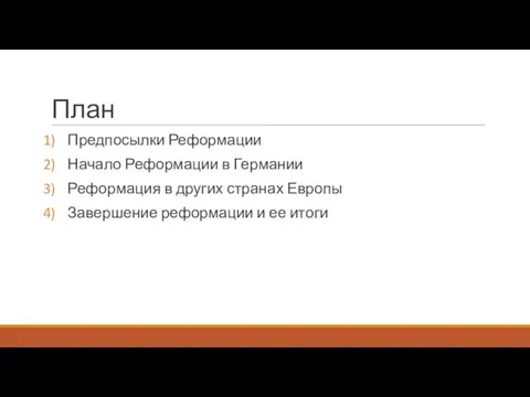 План Предпосылки Реформации Начало Реформации в Германии Реформация в других странах