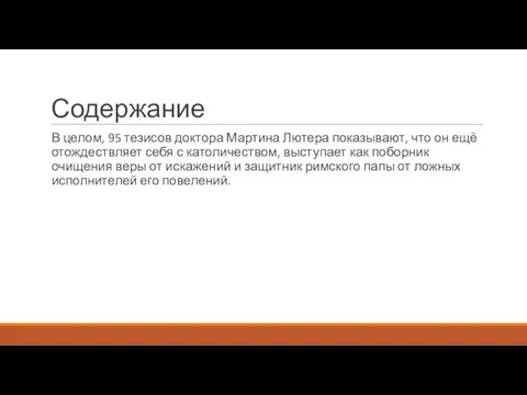 Содержание В целом, 95 тезисов доктора Мартина Лютера показывают, что он