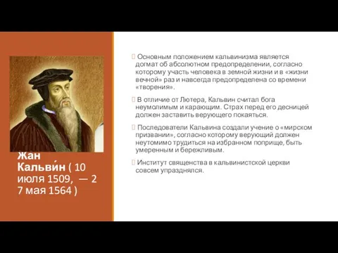 Жан Кальви́н ( 10 июля 1509, — 27 мая 1564 )