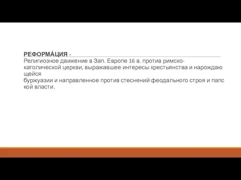 РЕФОРМА́ЦИЯ - Религиозное движение в Зап. Европе 16 в. против римско-католической