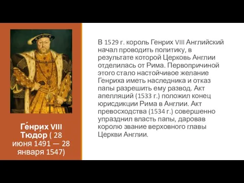 Ге́нрих VIII Тюдо́р ( 28 июня 1491 — 28 января 1547)