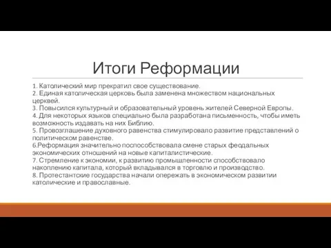 Итоги Реформации 1. Католический мир прекратил свое существование. 2. Единая католическая