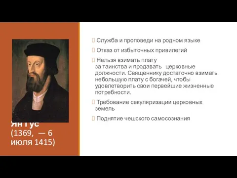 Ян Гус (1369, — 6 июля 1415) Служба и проповеди на