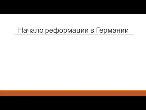 Начало реформации в Германии