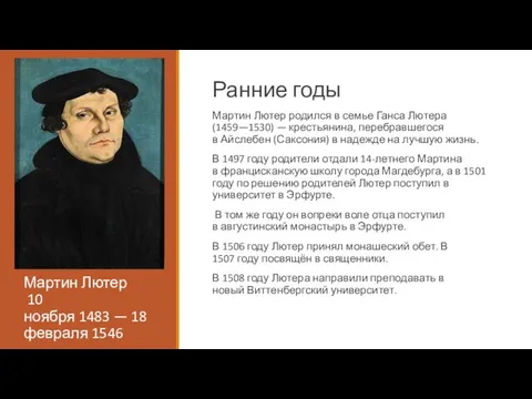 Ранние годы Мартин Лютер родился в семье Ганса Лютера (1459—1530) —