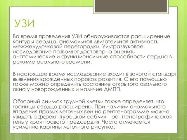 УЗИ Во время проведения УЗИ обнаруживаются расширенные контуры сердца, аномальная двигательная