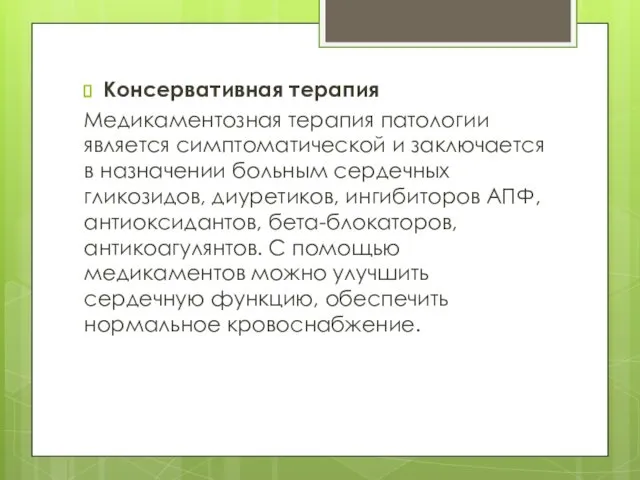 Консервативная терапия Медикаментозная терапия патологии является симптоматической и заключается в назначении