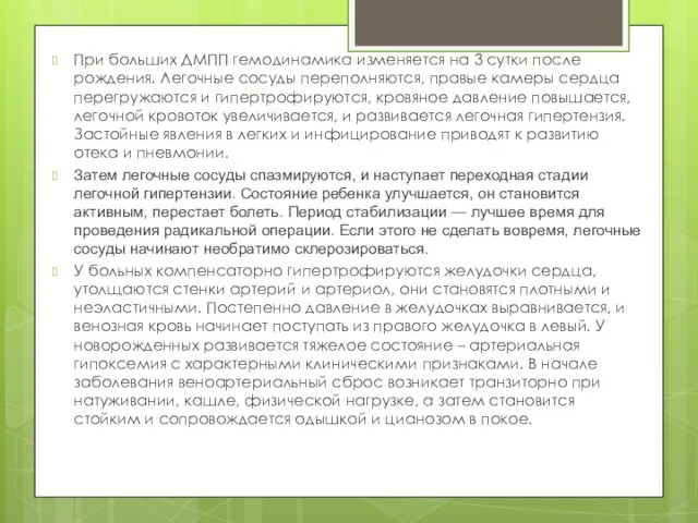 При больших ДМПП гемодинамика изменяется на 3 сутки после рождения. Легочные