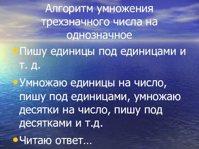 Алгоритм умножения трехзначного числа на однозначное Пишу единицы под единицами и