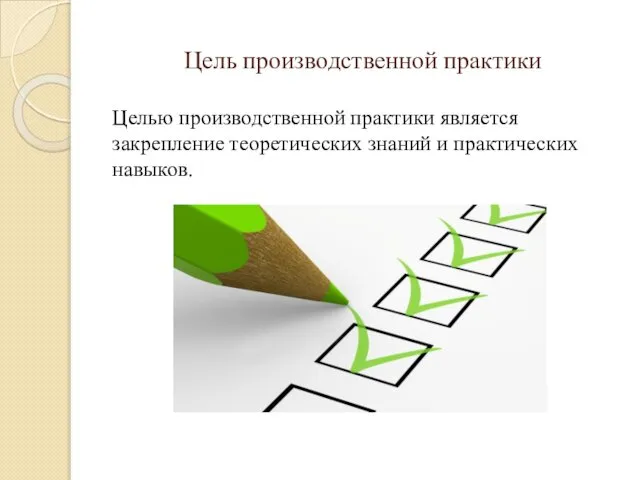 Цель производственной практики Целью производственной практики является закрепление теоретических знаний и практических навыков.