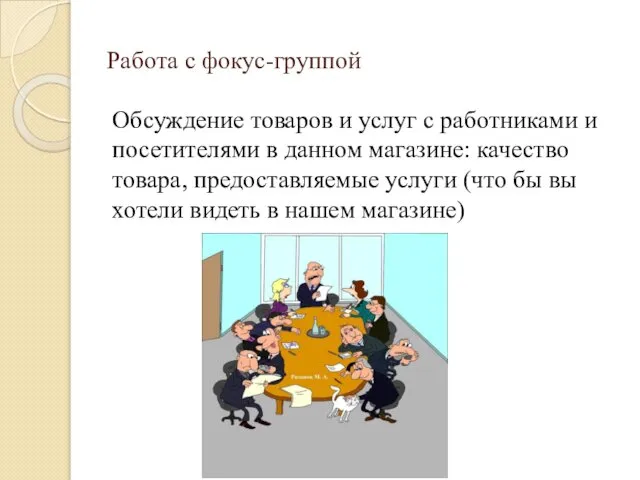 Работа с фокус-группой Обсуждение товаров и услуг с работниками и посетителями