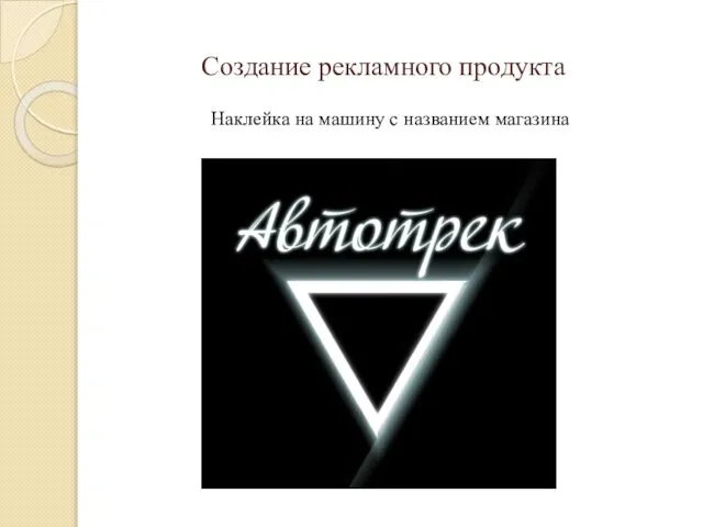 Создание рекламного продукта Наклейка на машину с названием магазина