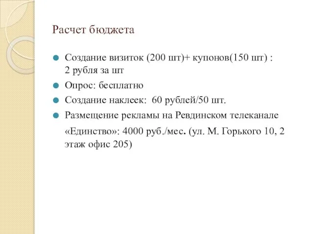 Расчет бюджета Создание визиток (200 шт)+ купонов(150 шт) : 2 рубля