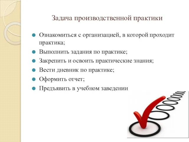 Задача производственной практики Ознакомиться с организацией, в которой проходит практика; Выполнить