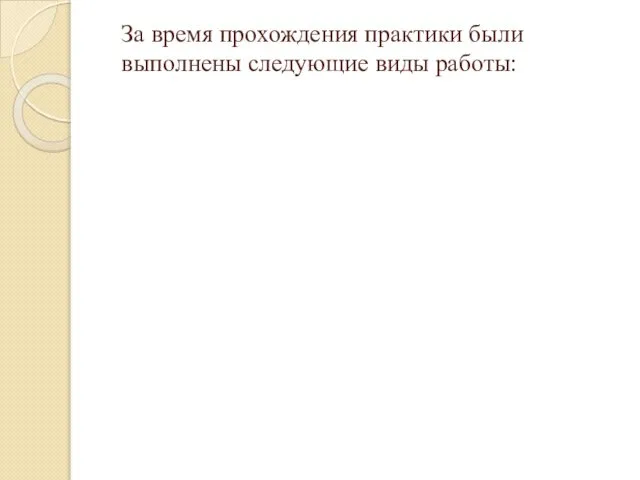 За время прохождения практики были выполнены следующие виды работы: