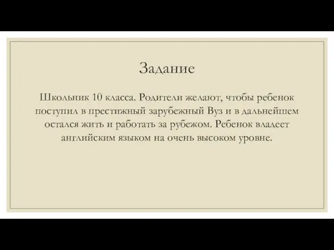 Задание Школьник 10 класса. Родители желают, чтобы ребенок поступил в престижный